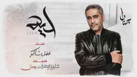 فضل شاكر بـ أول تعاون مع الشاعرة جنان بأغنية " ليه "
